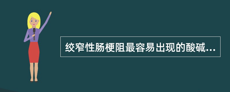 绞窄性肠梗阻最容易出现的酸碱失衡类型为A、呼吸性酸中毒和代谢性碱中毒B、呼吸性碱