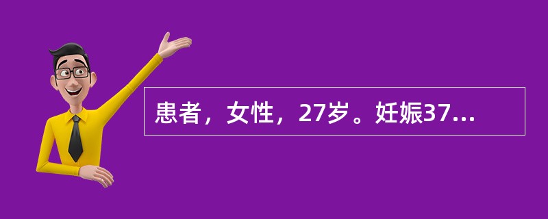 患者，女性，27岁。妊娠37周，阴道流液3小时入院。患者诊断为胎膜早破，采用pH