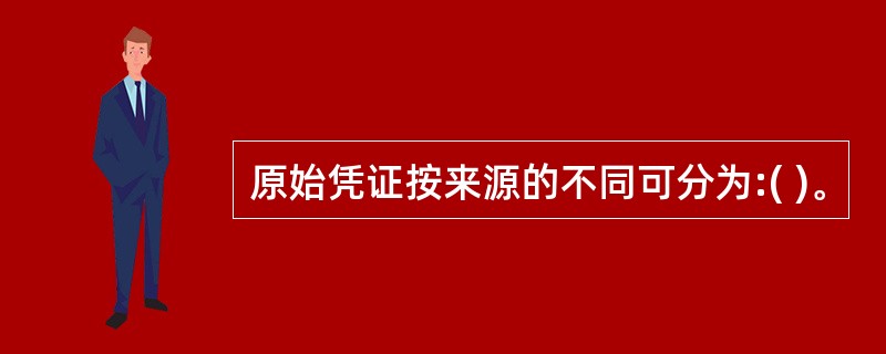 原始凭证按来源的不同可分为:( )。