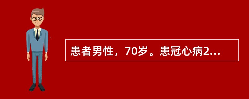 患者男性，70岁。患冠心病20年，近1年活动后易发生心悸、气短，医生诊断为心功能