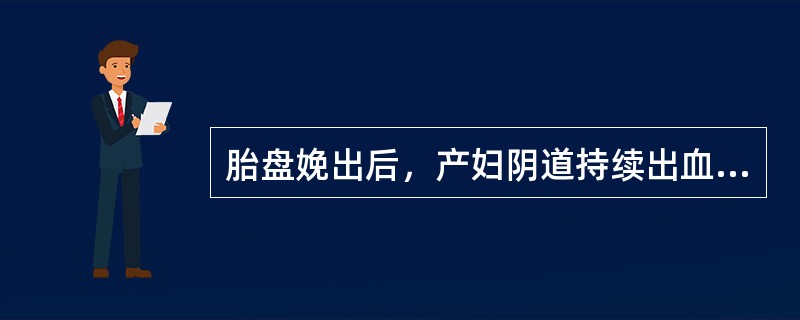 胎盘娩出后，产妇阴道持续出血，检查发现胎盘不完整，首选措施是A、按摩子宫B、监测