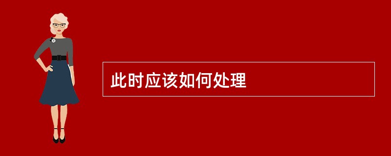 此时应该如何处理