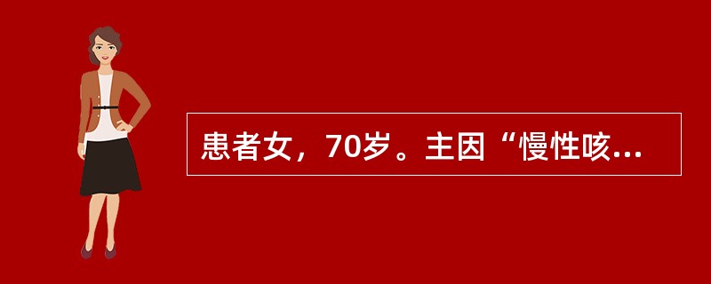 患者女，70岁。主因“慢性咳嗽、咳痰30年，活动后气促15年，双下肢水肿5年，加