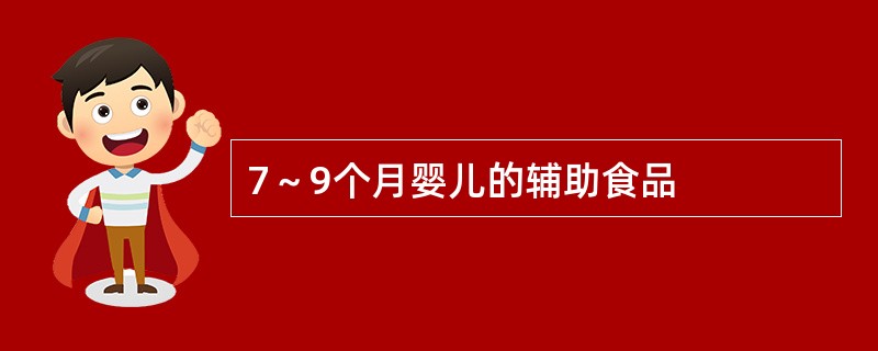 7～9个月婴儿的辅助食品