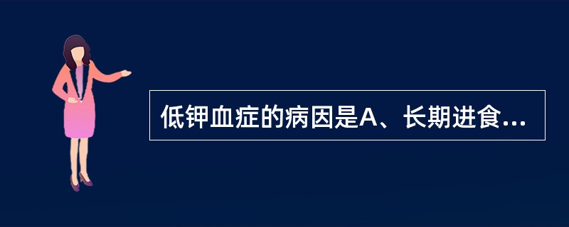 低钾血症的病因是A、长期进食不足B、反复呕吐C、持续胃肠减压D、输入库存血E、严