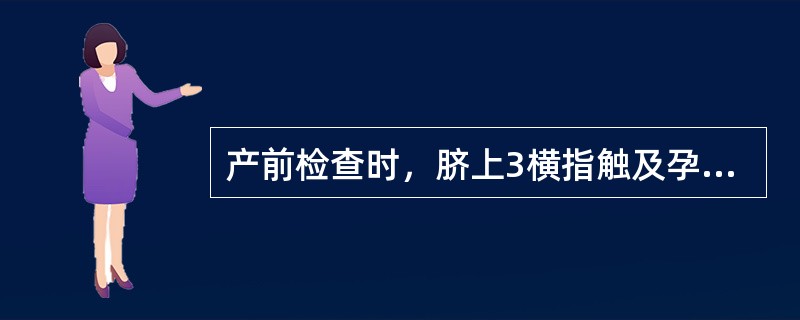 产前检查时，脐上3横指触及孕妇子宫底，此时判断妊娠A、5个月末B、6个月末C、7