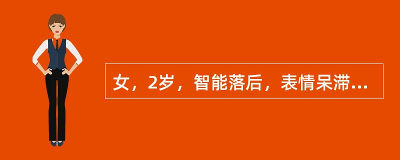 女，2岁，智能落后，表情呆滞，眼距宽，眼裂小，鼻梁低，口半张，舌伸出口外，皮肤细