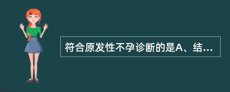 符合原发性不孕诊断的是A、结婚3年，安全期避孕，未孕B、结婚5年，未避孕，自然流