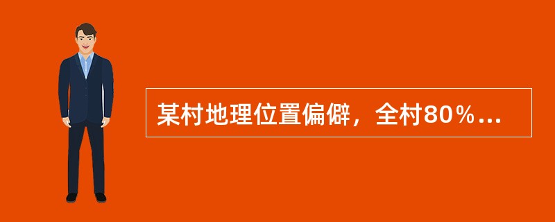 某村地理位置偏僻，全村80％是文盲和半文盲，15％的家庭拥有黑白电视机，家家装有