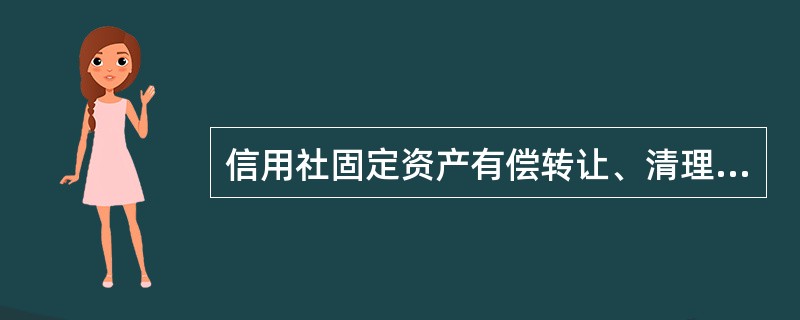 信用社固定资产有偿转让、清理、报废和盘亏、毁损的净损失应计人()