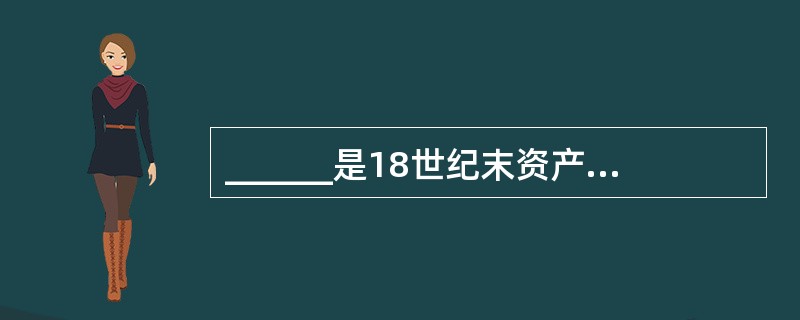 ______是18世纪末资产阶级在反封建革命斗争中的著名纲领性文件,以后成为法国