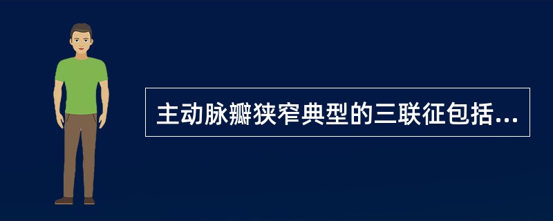 主动脉瓣狭窄典型的三联征包括A、心房颤动B、晕厥C、心绞痛D、肺水肿E、劳力性呼