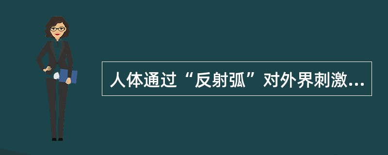 人体通过“反射弧”对外界刺激做出反应的方式称为A、自我控制B、顺应C、调试D、反