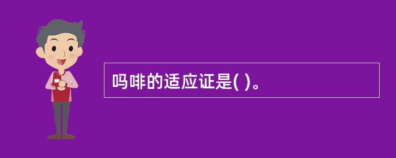 吗啡的适应证是( )。