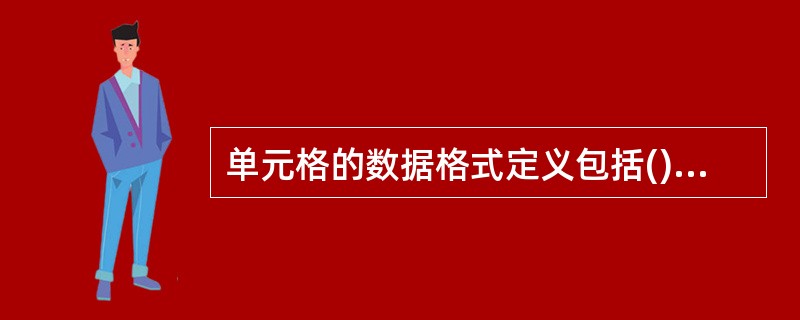 单元格的数据格式定义包括()A、数字B、对齐C、字体D、边框