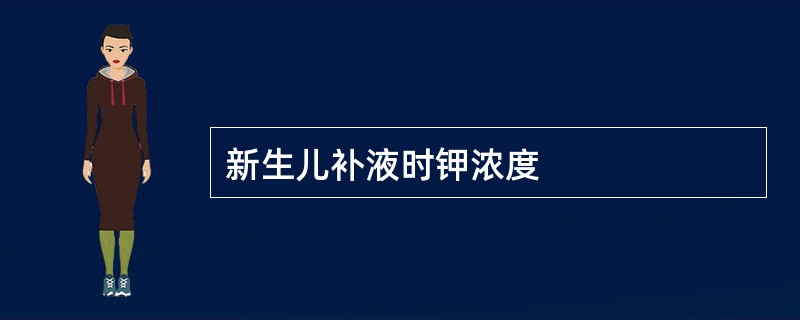 新生儿补液时钾浓度