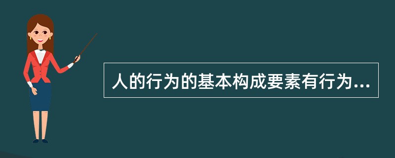 人的行为的基本构成要素有行为主体、行为客体、行为环境、行为手段和A、行为动机B、