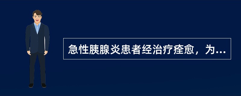 急性胰腺炎患者经治疗痊愈，为预防本病复发，进行健康教育时下列哪项措施是不恰当的
