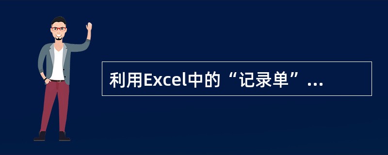 利用Excel中的“记录单”命令,可以()A、查看编辑记录B、删除记录C、新建记