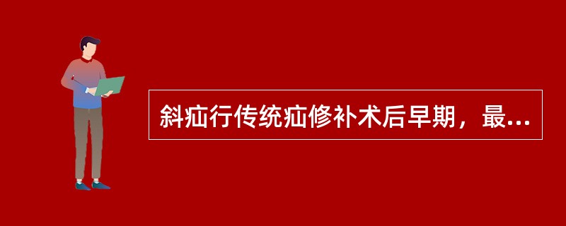 斜疝行传统疝修补术后早期，最适宜的卧位是A、半卧位，肩下垫枕B、仰卧位，腘部垫枕