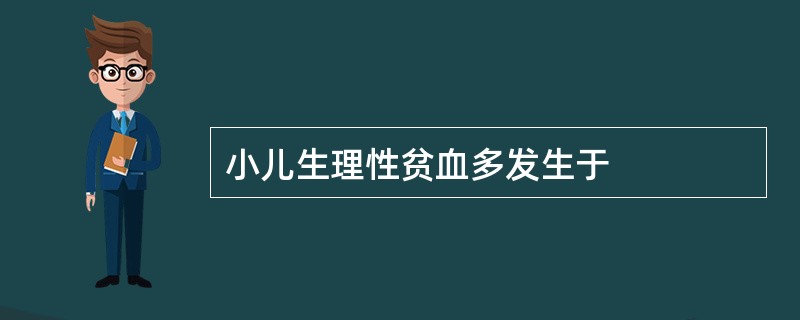 小儿生理性贫血多发生于