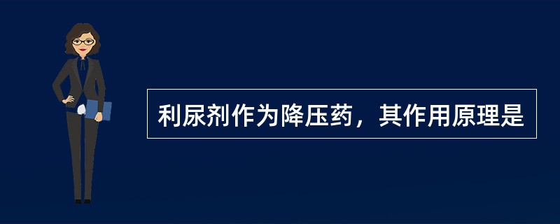 利尿剂作为降压药，其作用原理是