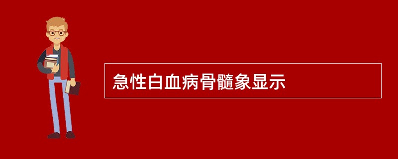 急性白血病骨髓象显示