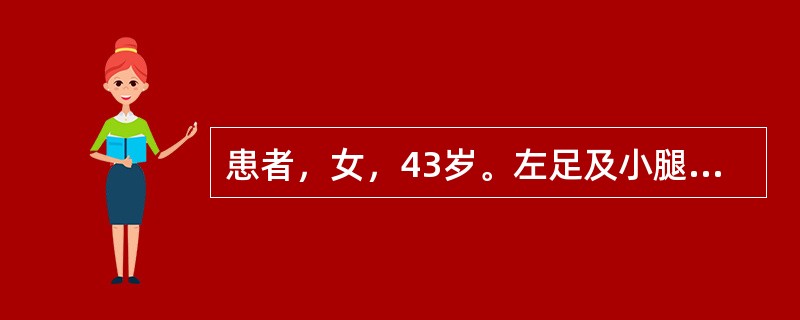 患者，女，43岁。左足及小腿外侧大片皮肤鲜红，界线清楚，烧灼样疼痛，全身寒战，高