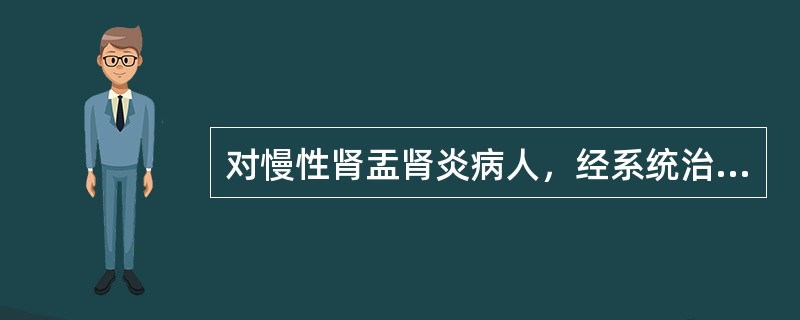 对慢性肾盂肾炎病人，经系统治疗，尿WBC已转阴，防止慢性肾盂肾炎病人复发的措施中