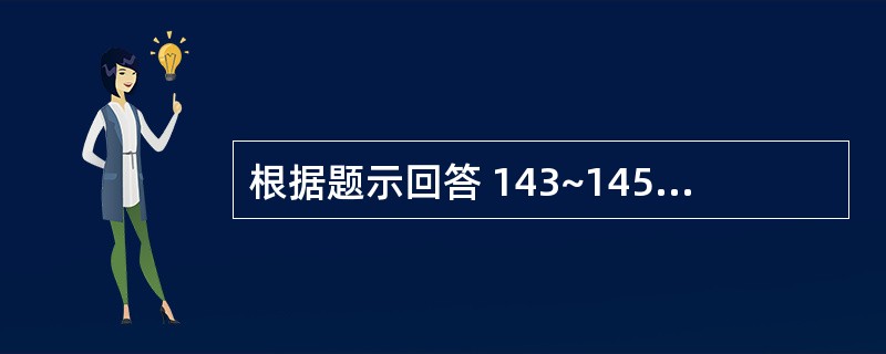 根据题示回答 143~145 题:(共用题干)患者孕35周,于34周发现下肢浮肿