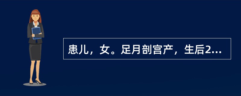 患儿，女。足月剖宫产，生后20小时出现黄疸，进行性加重，精神反应差，拒乳。次日出