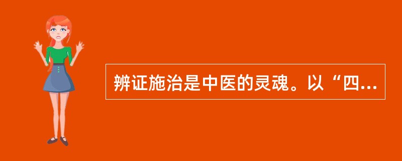 辨证施治是中医的灵魂。以“四物汤”为例,熟地黄、白芍、当归、川芎是治疗血虚、头痛