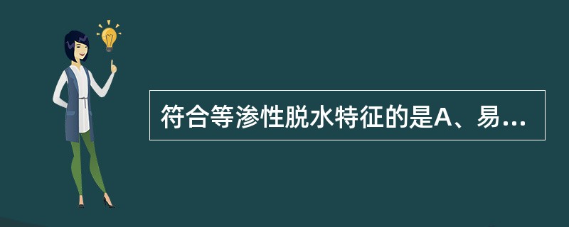 符合等渗性脱水特征的是A、易发生休克B、细胞外液渗透压降低C、细胞外液渗透压升高