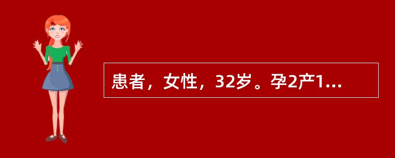 患者，女性，32岁。孕2产1，孕32周。孕期进展顺利，来社区医院进行产前检查，手