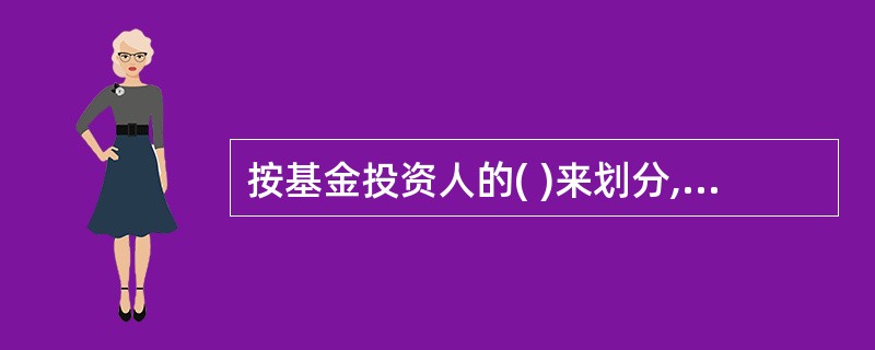 按基金投资人的( )来划分,可分为保守型、稳健型和积极型。