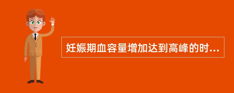 妊娠期血容量增加达到高峰的时期是在妊娠A、28～30周B、30～32周C、32～