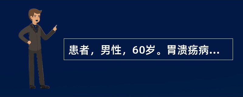 患者，男性，60岁。胃溃疡病史3年。1年来上腹痛发作频繁，无规律，体重减轻。该患