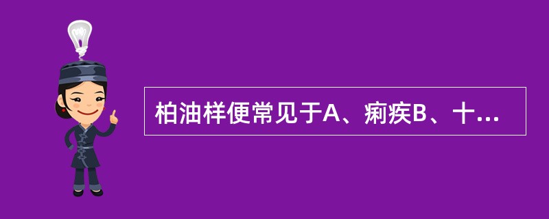 柏油样便常见于A、痢疾B、十二指肠溃疡出血C、溃疡性结肠炎D、胃穿孔E、结肠癌