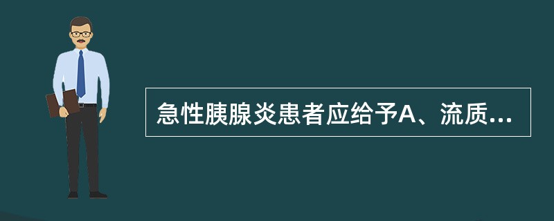 急性胰腺炎患者应给予A、流质饮食B、半流质饮食C、禁食、胃肠减压D、高蛋白低脂肪