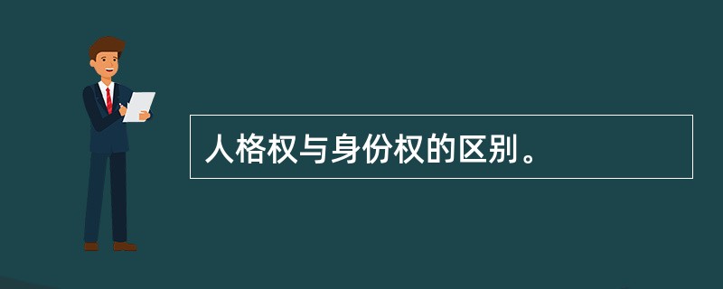 人格权与身份权的区别。