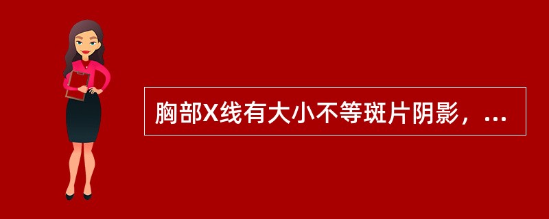 胸部X线有大小不等斑片阴影，融合成片