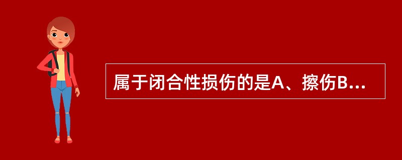 属于闭合性损伤的是A、擦伤B、刺伤C、挤压伤D、切割伤E、裂伤
