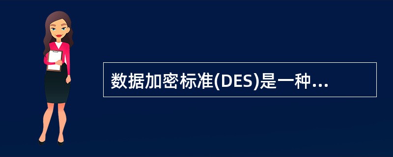 数据加密标准(DES)是一种分组密码,将明文分成大小______位的块进行加密