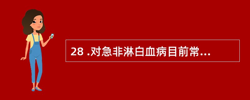 28 .对急非淋白血病目前常用标准的化疗诱导缓解方案是A . VAP 方案 B