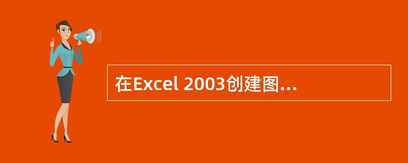 在Excel 2003创建图表时,可以()A、设定图表的标题B、设定图表的位置C