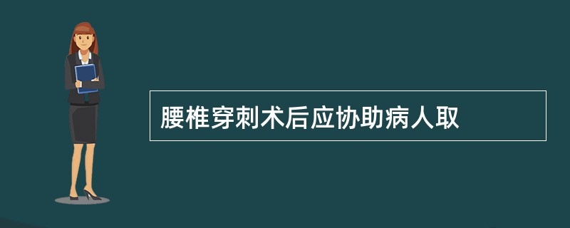 腰椎穿刺术后应协助病人取