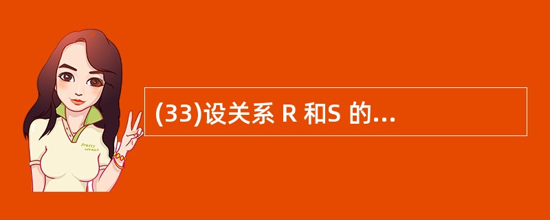 (33)设关系 R 和S 的元数分别是r 和 s,则集合{t | t = < t