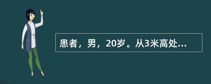 患者，男，20岁。从3米高处跌下，骑跨于木杆上，经检查阴茎、会阴和下腹壁青紫肿胀