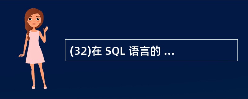 (32)在 SQL 语言的 SELECT 语句中,实现投影操作的是哪一个子句?