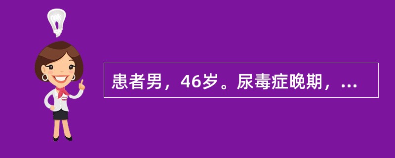 患者男，46岁。尿毒症晚期，近来病情加重，病人要求停止治疗，对家属大发脾气，怨恨